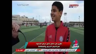 تقرير من داخل نادي حرس الحدود مع لاعبي الحرس ومصر المقاصة
