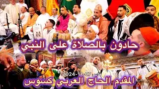 Aissawa عيساوة المقدم الحاج العربي كسوس | حادون بالصلاة على النبي | ليلة عيساوة فاس 2024