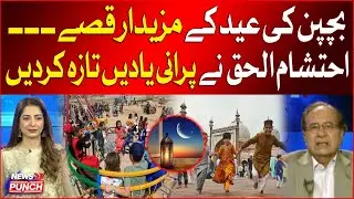 Eid Old Joyful Memories | Ehtisham Ul Haq | Latest Updates | Breaking News