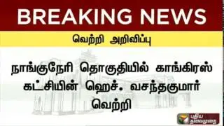 TN election results: Congress candidate wins in Nanguneri constituency
