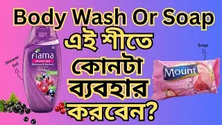 শীতে ত্বকের জন্য কোনটা উপযোগী ।। Shower Gel vs Body Soap Bangla ।। Review by Tahmina Hossain
