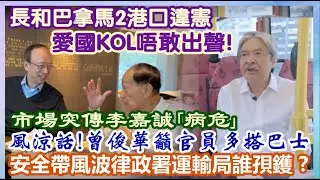 【每日新聞評述】3/2/2026(23:05分) 市場突傳李嘉誠｢病危｣／長和巴拿馬2港口違憲愛國KOL唔敢出聲！／風涼話！曾俊華籲官員多搭巴士／安全帶風波律政署運輸局誰孭鑊?