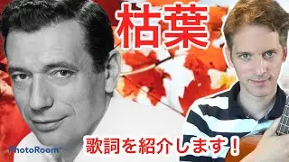枯葉「イヴ・モンタン」 les feuilles mortes