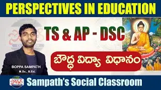 TS & AP _ DSC | బౌద్ధ విద్యా విధానం | Buddhist Education System | Education in Buddhist times