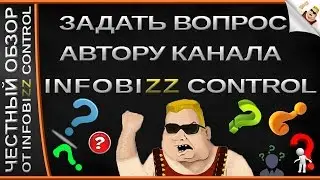 ЗАДАТЬ ВОПРОС АВТОРУ КАНАЛА INFOBIZZ CONTROL
