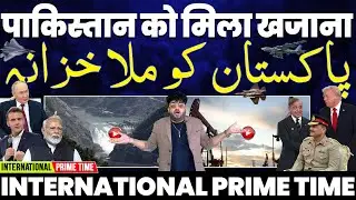 International Prime Time: पाकिस्तान को मिला ख़ज़ाना• मालामाल होगा पाक• बांग्लादेश मे इस्लामिक पार्टी