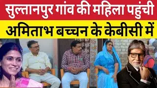Sultanpur : गांव की महिला कौन बनेगा करोड़पति में पहुंची । परिवार , पति ने क्या कहा । Renu Pandey
