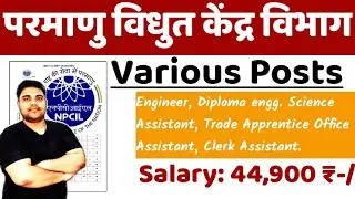 परमाणु ऊर्जा केंद्र विभाग भर्ती || NPCIL Recruitment 2021 ||Various Post Details ||Salary: 44,900₹-
