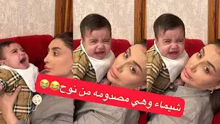 شيماء مصدومه من نوح 😂😂😩عقيل#سنابات #عقيل_الرئيسي #فرح