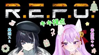 【#R.E.P.O.  】初めてのREPO✨ スミちゃんとコラボ☆#初見さん大歓迎