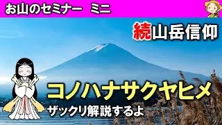 続・山岳信仰！コノハナサクヤヒメ、浅間神社、富士山とのつながりを解説するよ[Webセミナー][#126]