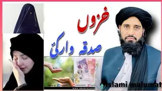 خزوں بیان۔ صدقہ بیان۔ molana muhamamd akbar haqqani. Psohto bayan@Islamimalumat-z5n 
