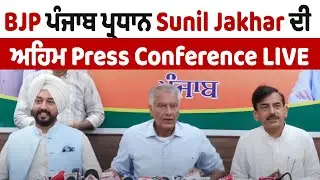 LIVE | Chandigarh |  BJP ਪੰਜਾਬ ਪ੍ਰਧਾਨ Sunil Jakhar ਦੀ ਅਹਿਮ Press Conference