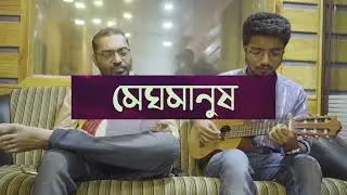 Meghmanush (মেঘমানুষ) | Anindya Chatterjee | Debdeep Banik | Saswata Ray | Tamalika Golder