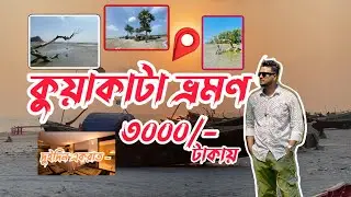 Kuakata tour for two days and one night for only -3000/- Taka //All tourists Location #kuakata #s...
