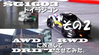 AWDトイラジコンをRWDドリラジに改造してドリフトさせてみた。その２