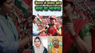 2029 में कैराना से सांसद कौन #upnews #akhileshyadav #publicopinion #news #shamli  #iqrahasan#sapa