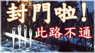 一個封門！雞飛狗跳！『DBD黎明死線 倖存者視角 妮婭vs夾子、噹噹』