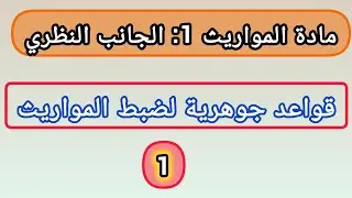 مادة المواريث  أولا قواعد جوهرية لفهم الإراث