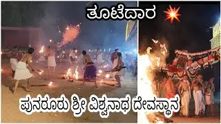 ತೂಟೆದಾರ | THOOTEDARA PUNAROOR VISHWANATHA TEMPLE | 2024 | ಪುನರೂರು