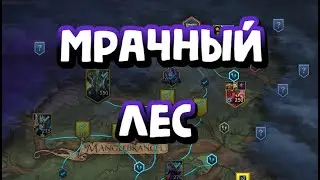 МРАЧНЫЙ ЛЕС. НОВАЯ ЛОКАЦИЯ В RAID SHADOW LEGENDS