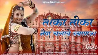 Sonam Gujari Rajasthani Song | तीका तीका नैन चलावे ब्याणजी | Byanji Song | रेनू रंगीली का डांस#2024