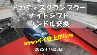 ドカティ　スクランブラー、ナイトシフトのハンドル交換！#dukati  #マイワークス二輪倶楽部