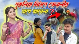 পুরুলিয়া মিটাপে সোনালী ❌✅ Purulia content creator #meet_up@SonaliMahataOfficial 