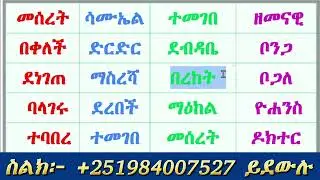 አማርኛ ቃላት ምስረታ ባለ ብዙ ፊደላት Amharic word formation for beginners