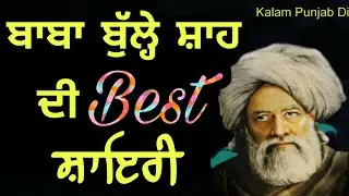 Baba Bulle Shah Kalam Punjabi - Baba Bulleh Shah poetry in Punjabi - Sufi Shayari