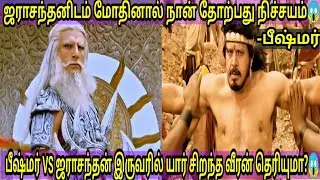 பீஷ்மர் ஜராசந்தன் இருவருக்கும் போர் நடந்தால் யார் வெற்றி பெறுவார்கள்?😱|Bhishmar vs Jarasandhan war🥶