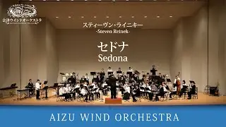 セドナ / スティーヴン・ライニキー　｜　会津ウインドオーケストラ｜指揮：竹安 和明