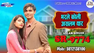 SR 9774 ASLAM SINGER DEADWAL( भरले कोली असलम यार ) 4K OFFICIAL VIDEO SONG ASLAM SINGER ZAMIDAR