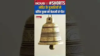 Dalit youth brutally beaten by temple priests #indusnewstv #dalitsamaj #scst #bahujan #shorts #yt