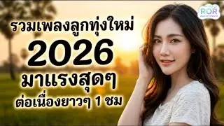 รวมเพลงลูกทุ่งใหม่ล่าสุด มาแรง!! 2026 🌾 ฟังเพลินยาวๆ