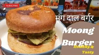 Moong Dal ka Burger Recipe | Healthy Burger | Healthy Snacks Recipe मूंग दाल बर्गर #burger #moongdal