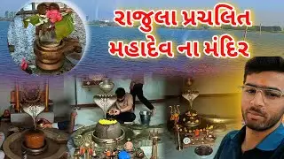 આજે બધાએ મહાદેવ ના દર્શન કર્યા🙇//#dipakahirvlog #rajula 