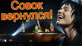 Совок вернулся!