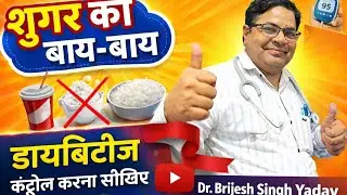 Sugar kam kaise kare#Dr Brijesh Singh Yadav 