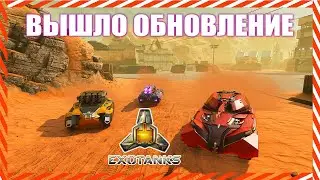 ExoTanks MOBA. Подробно об обновлении. Рассмотрим все новинки.