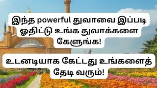 நான்கு வார்த்தைகள்! இப்பவே முயற்சி செய்யுங்க! Miracles நடத்தித் தரும் துவா! ALLAH LOVE THIS DUA!