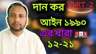 itp exam 2024 preparation ( the gift act 1990)💥{Part -2}💥@taxbdschool1 #itp #exam #আইটিপি #vat