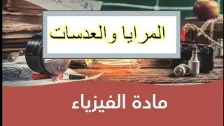 حلول المرايا والعدسات تجميعات غشام ٢٠٢٣ #تحصيلي_علمي #تحصيلي_فيزياء #فيزياء