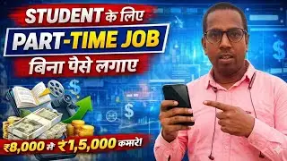 Student के लिए Part-Time Job बिना पैसे लगाए | Online Earning