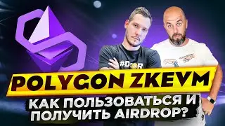 POLYGON zkEVM КАК ПОЛЬЗОВАТЬСЯ И ПОЛУЧИТЬ AIRDROP?