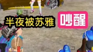 表妹青楚三人半夜被苏雅吵醒打游戏，偶遇暴躁少女要和苏雅单挑