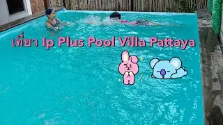 ทริปส่งท้ายก่อนเปิดเทอม เที่ยว Ip Plus Pool Villa Pattaya เพียง1ใบเทาฟินสุดคุ้มจุก กับPraifah&Anpan