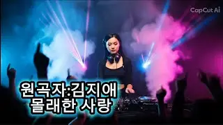 💔🌙 [몰래한사랑] | 원곡자 김지애 | 커버 쑤니