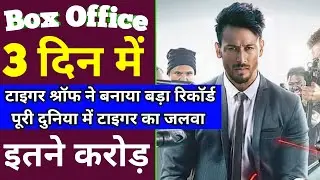 Heropanti 2 Box Office collection | Heropanti 2 2nd day Collection | Heropanti 2 Collection Tiger