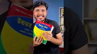 HSC27 ব্যাচ, Higher Math এর জন্য কোন বই Best? 🤔 #hsc2027 #10minuteschool